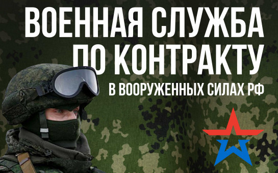 Военная служба по контракту